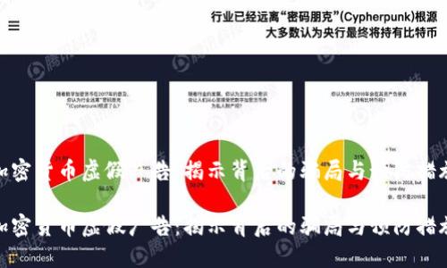 加密货币虚假广告:揭示背后的骗局与预防措施
加密货币虚假广告:揭示背后的骗局与预防措施