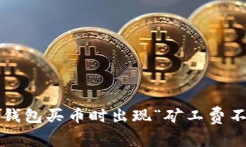 如何解决TP钱包买币时出现“矿工费不足”的问题?