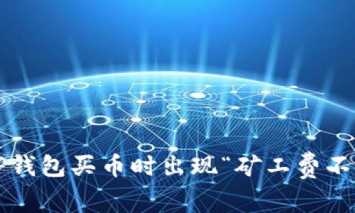 如何解决TP钱包买币时出现“矿工费不足”的问题?