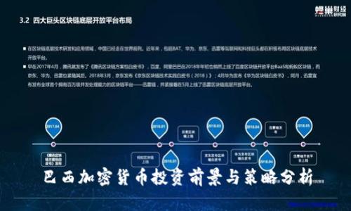 巴西加密货币投资前景与策略分析