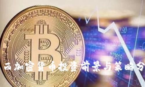巴西加密货币投资前景与策略分析