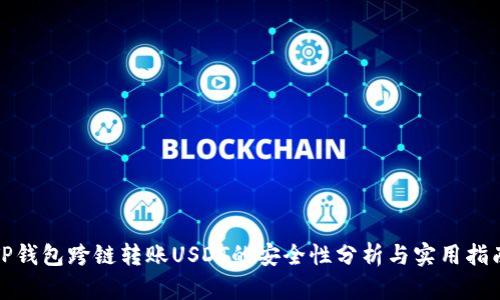 TP钱包跨链转账USDT的安全性分析与实用指南