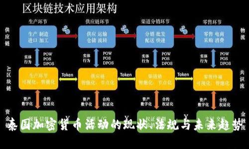 泰国加密货币活动的现状、法规与未来趋势