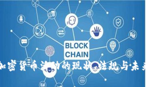 泰国加密货币活动的现状、法规与未来趋势