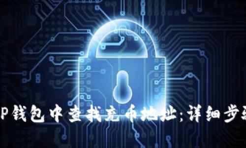 如何在TP钱包中查找充币地址:详细步骤与指南