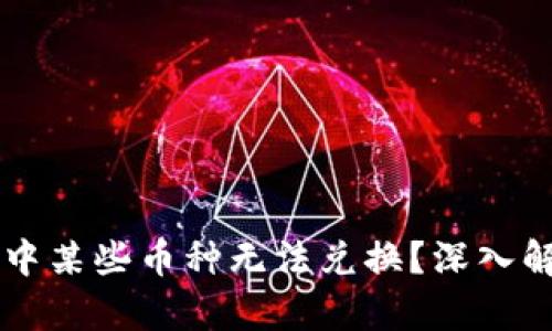 为什么TP钱包中某些币种无法兑换?深入解析与解决方案