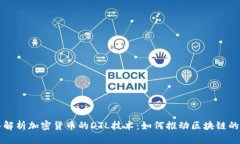 深入解析加密货币的DTL技