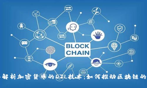深入解析加密货币的DTL技术:如何推动区块链的未来
