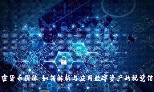 加密货币图像:如何解析与应用数字资产的视觉信息