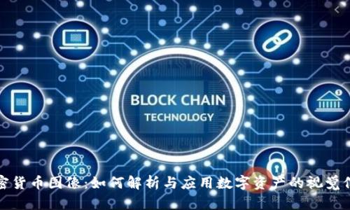 加密货币图像:如何解析与应用数字资产的视觉信息