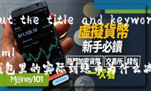 About the title and keywords
```xml
TP钱包里的实际到账币为什么减少?