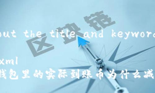 About the title and keywords
```xml
TP钱包里的实际到账币为什么减少?