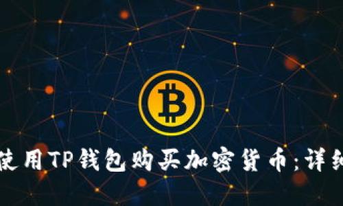 如何使用TP钱包购买加密货币:详细指南