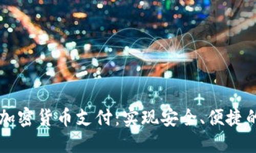 如何对接加密货币支付:实现安全、便捷的在线交易