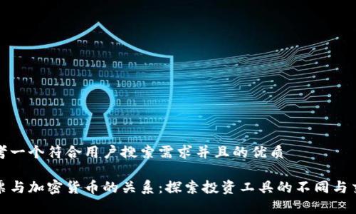 思考一个符合用户搜索需求并且的优质
股票与加密货币的关系:探索投资工具的不同与交集