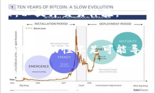 biao ti如何选择适合自己的加密货币投资策略/biao ti
加密货币, 投资策略, 交易技巧, 风险管理/guanjianci

近年来，加密货币成为了许多投资者关注的热门领域。比特币、以太坊等数字货币的价格波动引发了广泛讨论，而数以万计的加密货币的出现更是让投资者眼花缭乱。在这样的背景下，如何选择适合自己的加密货币投资策略，成为了每个投资者必须思考的问题。

在本文中，我们将深入探讨加密货币投资策略的选择，包括基本面分析与技术分析、风险管理以及如何制定个性化的投资计划。同时，我们也将回答一些可能相关的问题，帮助读者全面了解加密货币投资的精髓。

1. 什么是加密货币？
加密货币是一种基于区块链技术的数字货币，它通过使用加密技术来确保交易的安全性和隐私性。与传统货币不同，加密货币不受任何中央政府或金融机构的控制。比特币是第一种也是最为知名的加密货币，创建于2009年，其后诸如以太坊、莱特币、Ripple等多种加密货币相继问世。

加密货币的交易过程是基于点对点的网络，用户可以通过网上钱包进行存储和转账。区块链技术则确保了交易的透明性和不可篡改性，使其成为许多人认为未来货币形式的有力候选者。

2. 加密货币的投资策略
在进入加密货币市场之前，投资者需要明确自己的投资目标与策略。常见的投资策略包括长期持有、短期交易、定投和套利等。

长期持有（HODL）是许多加密货币投资者采取的策略。他们相信加密货币的未来潜力，通过长期持有实现价值增值。短期交易则侧重于利用市场波动来获取利润，投资者需要具备良好的技术分析能力和市场敏感度。

定投则是一种相对稳健的策略，投资者可以定期用固定的金额购买加密货币，无论市场情况如何。这种方法可以帮助分散风险，降低整体投资成本。而套利是一种高级策略，投资者可以通过不同交易所之间的价格差异来获取利润。

3. 风险管理在加密货币投资中的重要性
投资加密货币伴随着剧烈的价格波动和市场的不确定性，因此风险管理显得尤为重要。良好的风险管理能够帮助投资者避免重大损失，保障资产安全。

首先，投资者应明确自己能承受的风险程度，制定相应的投资条件。例如，投资者可以设定止损点，若价格跌至某一水平则自动卖出，以限制潜在损失。此外，资产配置也是风险管理的重要方法，投资者应将资金分散投资于多种加密货币，避免过度集中投资于单一资产。

同时，合理的仓位管理也十分关键。投资者不应将全部资金投入市场，而应根据个人的投资目标、风险承受能力以及市场状况灵活调整仓位。最后，密切关注市场动态、政策变化和技术革新等外部因素，也有助于降低投资风险。

4. 如何制定个性化的投资计划
一个成功的投资计划应考虑到个人的财务状况、风险偏好、时间投入以及对加密货币市场的理解程度。投资者需要制定清晰的目标，例如希望实现的收益率、持有的加密货币种类及相应的持有比例。

在制定投资计划时，投资者还应保持灵活性，定期评估和调整投资组合。市场环境瞬息万变，投资策略需要根据市场趋势及自身情况适时调整。此外，持续学习相关知识和获取市场信息也有助于提高投资决策的科学性。

5. 常见问题

1. 加密货币合法吗？
加密货币的合法性因地区而异。在一些国家，加密货币已被合法认定，并在市场上自由交易；而在另一些国家，政府则可能对其采取限制或禁止的态度。因此，投资者在选择投资前，最好了解当地的法律法规和政策，以免造成不必要的损失。

2. 投资加密货币需要多少资金？
投资加密货币的资金门槛相对较低。许多交易所允许用户以少量资金进行交易，甚至有些平台提供了零碎的投资方式。但需要注意的是，即使是小额投资也应基于合理的策略和风险管理。

3. 如何选择加密货币交易平台？
选择合适的加密货币交易平台至关重要。投资者应考虑平台的安全性、用户评价、交易费用、支持的币种以及客户服务等因素。同时，平台的操作界面和功能也应符合个人的使用习惯，以提升交易体验。

4. 加密货币投资有哪些风险？
加密货币投资面临多种风险，包括价格波动风险、市场流动性风险、技术风险以及法务风险等。价格波动是最明显的风险，多数加密货币的价格在短时间内可以上下浮动很大。此外，市场流动性不足可能导致较大的滑点，而技术风险则可能来自黑客攻击、系统故障等。法务风险主要是由于不同国家和地区对加密货币的监管政策不断变化，投资者应时刻关注相关动态，以做好应对准备。

总的来说，加密货币投资是一个充满机遇与挑战的领域，投资者需结合自身情况及市场环境谨慎选择策略。希望本文的探讨能够为读者在加密货币投资的道路上提供一些参考和帮助。