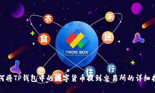 如何将TP钱包中的数字货币提到交易所的详细指南