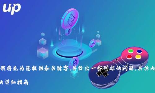 由于内容字数要求较多,我将先为您提供和关键字,并给出一些可能的问题。具体内容将以概要的形式呈现。
通过TP钱包购买以太坊的详细指南