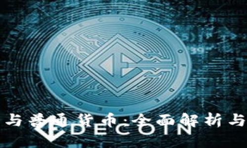 加密货币与普通货币:全面解析与未来展望