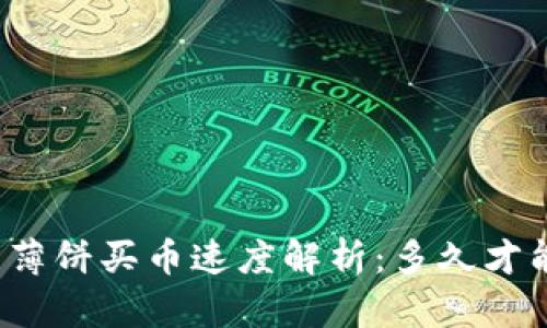 TP钱包薄饼买币速度解析:多久才能到账?