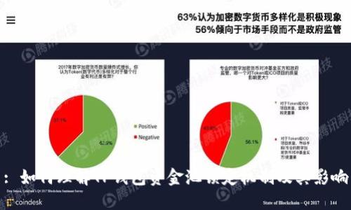 : 如何理解TP钱包资金池锁定机制及其影响