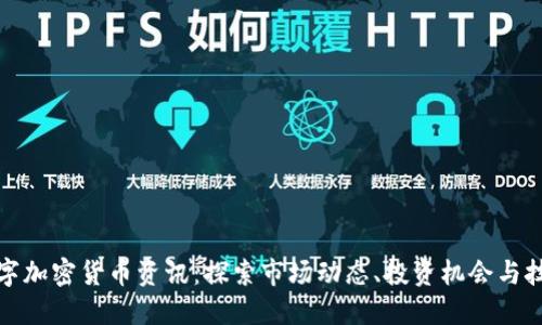最新数字加密货币资讯:探索市场动态、投资机会与技术发展