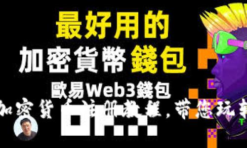详尽的欧米茄加密货币注册教程,带您玩转数字资产投资
