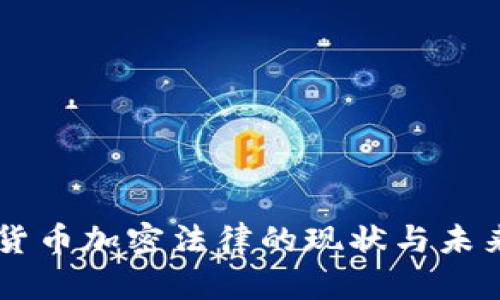 印度货币加密法律的现状与未来展望