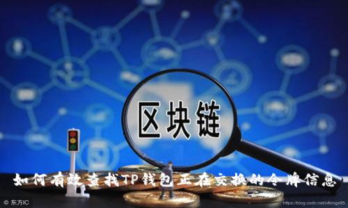 如何有效查找TP钱包正在交换的令牌信息