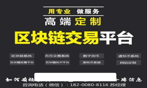 如何有效查找TP钱包正在交换的令牌信息