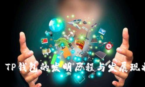 : TP钱包的发明历程与发展现状