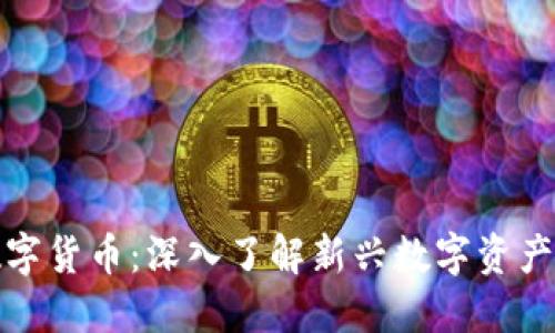 宝贝狗加密数字货币:深入了解新兴数字资产的潜力与风险