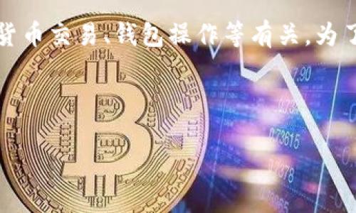 注意:您提到的“t p钱包转交易所转错链”是一个特定的话题,可能与加密货币交易、钱包操作等有关。为了帮助您,我将构建一个相关的和关键词,以及围绕的详细介绍和相关问题。
和关键词:
如何解决TP钱包错误链转账问题:详细指南