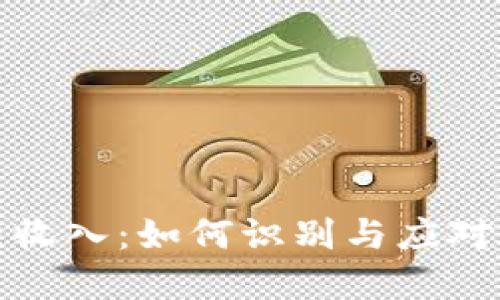 加密货币非法收入:如何识别与应对加密货币犯罪