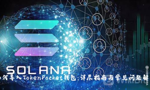 如何导入TokenPocket钱包:详尽指南与常见问题解答