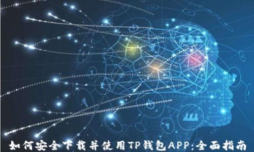 如何安全下载并使用TP钱包APP:全面指南