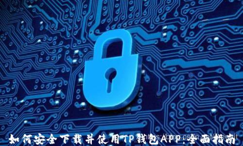 如何安全下载并使用TP钱包APP:全面指南