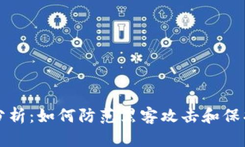 TP钱包安全性分析:如何防范黑客攻击和保护你的数字资产