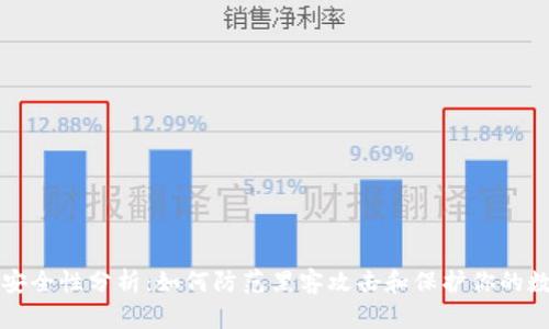 TP钱包安全性分析:如何防范黑客攻击和保护你的数字资产