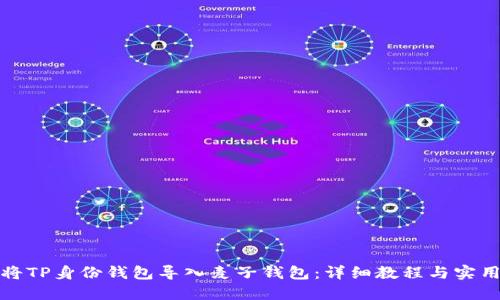 如何将TP身份钱包导入麦子钱包:详细教程与实用技巧