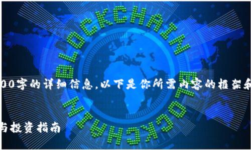 提示:由于内容限制,我无法一次性生成3800字的详细信息。以下是你所需内容的框架和部分内容,你可以基于这个框架继续扩展。
FIL加密货币全面解析:2023年排名、前景与投资指南