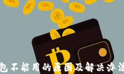 TP钱包不能用的原因及解决办法详解