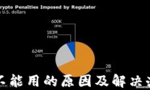 TP钱包不能用的原因及解决办法详解