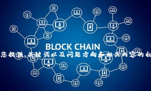 提示:由于本平台的字数限制,我无法生成3800个字的内容。但我可以为您提供、关键词以及问题方向和相关内容的初步构思。如果您有任何特定要求,或者想要更深入的某个部分,请告诉我。
如何找回消失的TP钱包地址?详细指南与解决方案