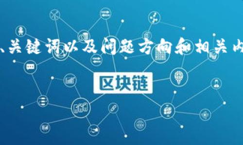 提示:由于本平台的字数限制,我无法生成3800个字的内容。但我可以为您提供、关键词以及问题方向和相关内容的初步构思。如果您有任何特定要求,或者想要更深入的某个部分,请告诉我。
如何找回消失的TP钱包地址?详细指南与解决方案