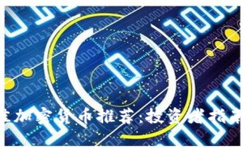 2023年最佳加密货币推荐:投资者指南与市场分析