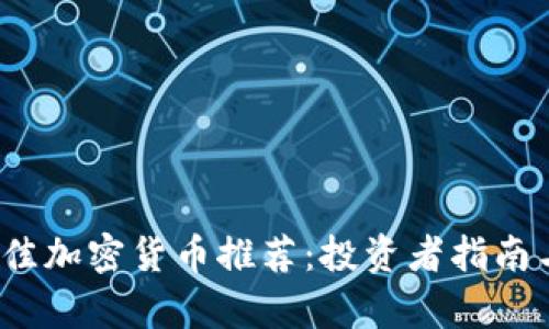 2023年最佳加密货币推荐:投资者指南与市场分析