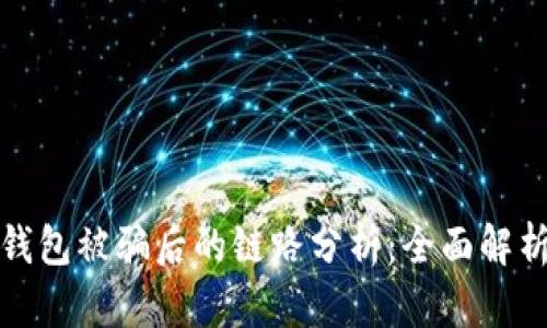 如何进行TP钱包被骗后的链路分析:全面解析与应对策略