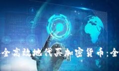如何安全高效地代买加密