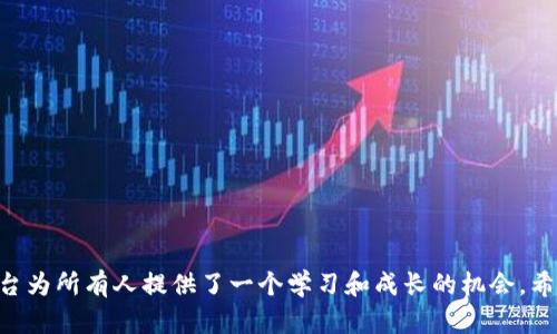   黑客乐园：如何解锁加密货币，并获取最佳收益 / 
 guanjianci 黑客乐园, 加密货币, 解锁, 投资策略 /guanjianci 

引言
近年来，随着加密货币的火爆，越来越多的人开始关注这一新兴的投资领域。尤其是一些像“黑客乐园”这样的平台，吸引了大量投资者寻求利用加密货币带来的丰厚回报。然而，对于初学者来说，如何解锁这些加密货币，享受其带来的利益，可能不是一件容易的事。在本文中，我们将详细探讨如何解锁加密货币，包括必要的步骤、潜在风险，并为您提供一些最佳实践和投资策略。

理解黑客乐园和加密货币
首先让我们了解一下“黑客乐园”的概念。黑客乐园通常指的是那些涉及数据分析、数字资产管理、以及加密货币投资的平台和社区。在这些环境中，用户不仅可以交易加密货币，还能互相学习提高投资技巧。
加密货币是一种使用加密技术进行安全交易和控制新单位生成的数字货币。比特币是最著名的加密货币之一，但现在市场上已有数千种不同的加密货币。理解这些加密货币的特性，以及如何安全地使用它们是投资成功的关键。

如何解锁加密货币
解锁加密货币是指释放被锁定的数字资产，通常涉及复杂的操作。在黑客乐园这样的环境中，您可能会遇到以下几种解锁方法：
1. **钱包解锁**：大多数加密货币存储在数字钱包中，这些钱包需要特殊的私钥或密码才能访问。确保您安全保管这些信息，并了解如何使用它们来解锁您的钱包。
2. **交易所解锁**：在加密货币交易所中，您需要完成某些身份验证步骤，比如KYC（了解你的客户）程序，以解锁您的交易账户。此外，有时候您还需要进行法币充值或其他条件才能允许您提取加密货币。
3. **智能合约解锁**：一些加密项目使用智能合约来管理资金的流动。要解锁这些资金，您需要满足智能合约中的特定条件，例如完成某项任务或达到某个时间节点。
4. **参与生态系统**：许多加密项目会采用“锁仓”的机制。用户需锁定一定量的加密货币，以换取额外的代币或利息。这通常也是一种解锁过程，您需要关注项目的最新动态来了解何时可以解除锁定。

解锁加密货币的潜在风险
虽然解锁加密货币有很多收益，但也伴随着一些风险。以下是几种常见的风险：
1. **安全风险**：数字资产自然易受到黑客攻击。为了保护您的资金，请始终使用强密码、多重验证以及硬件钱包等安全措施。
2. **市场波动风险**：加密货币市场极为波动，价格可能会在短时间内大幅波动，这可能导致您在解锁后面临损失。
3. **合约风险**：使用智能合约时，一旦合约发布，将无法轻易修改，合约的漏洞可能被黑客利用。
4. **法律风险**：根据您所在的国家或地区，加密货币的法规可能会随时改变，从而影响您的资金安全。

最佳实践和投资策略
为了保证您在黑客乐园进行加密货币投资的安全和成功，以下是一些最佳实践和策略：
1. **保持学习**：加密货币市场千变万化，保持学习是成功的关键。关注最新的市场动向、技术进步，以及行业动态。
2. **谨慎投资**：不要将所有资金投入单一项目。分散投资能够减少风险。
3. **社区参与**：加入与您投资的加密货币相关的社区，了解其他投资者的经验和建议。
4. **安全措施**：使用硬件钱包存储大额加密货币，确保其安全。同时，定期更新您的密码和启用多重身份验证。

常见问题解答

1. 如何选择合适的钱包来存储我的加密货币？
选择合适的钱包存储加密货币是确保资金安全的关键步骤。以下是一些选择钱包时应考虑的要素：
1. **安全性**：钱包的安全性应该是您选择的第一标准。硬件钱包通常被认为是最安全的，因为它们将私钥存储在离线设备中。
2. **用户友好性**：选择一个易于使用的界面，特别是对于新手来说，简洁直观的钱包可以提高使用体验。
3. **支持的币种**：确保钱包支持您计划存储的所有加密货币。有些钱包仅支持几个主流币种，而其他钱包则支持较小、冷门的币种。
4. **社区支持**：一个活跃的用户社区提供大量的教程、经验分享，能够帮助您应对任何技术问题。
5. **备份和恢复功能**：良好的钱包应当具备易于备份和恢复的功能，以应对设备丢失或损坏的情况。

2. 解锁加密货币后如何进行交易？
解锁加密货币并不意味着您已经完成了投资的所有步骤，接下来您还需要了解如何进行交易。以下是一些基础步骤：
1. **选择交易所**：选择一个可靠的交易所进行交易。必要时注册账号并完成身份验证。
2. **充值资金**：将解锁的加密货币或法币存入交易所。每个交易所的充值方式可能略有不同。
3. **选择交易对**：选择您想交易的加密货币对。比如，如果您想将比特币兑换为以太坊，则选择 BTC/ETH。
4. **下单交易**：选择适合您需求的订单类型（如市价单或限价单），并输入交易数量。确保确认所有信息无误后提交订单。
5. **查看交易记录**：交易完成后，您可以在您的账户中查看交易记录，以便跟踪自己的投资情况。

3. 加密货币的市场波动为何如此剧烈？
加密货币市场的波动性远高于传统市场，有多种原因导致这种情况：
1. **市场情绪**：加密货币投资者的情绪会极大影响市场价格。新闻报道、名人言论或政策变化都能引发价格的剧烈变化。
2. **流动性**：虽然主要的加密货币如比特币和以太坊的流动性较高，但许多小型或新兴的加密货币流动性可能相对较低，容易受到大额交易的影响。
3. **监管政策**：各国的监管政策不同，对加密货币的支持或打压可以在短期内引起剧烈波动。
4. **技术性因素**：例如，协议的更新（网络硬分叉）可能导致投资者对其未来价值产生怀疑，从而出现价格波动。

4. 如何识别和避免加密货币骗局？
加密货币市场存在许多骗局，以下是一些识别和避免骗局的建议：
1. **保持警惕**：始终保持警惕，特别是对于那些承诺高额回报的投资项目。记住“天上不会掉馅饼”。
2. **验证项目信息**：在投资之前，务必进行尽职调查，查看项目白皮书、团队背景以及社区反馈。
3. **检查注册情况**：确保您所投资的平台或项目在相关地区有合法注册，且有受到监管。
4. **识别过度营销活动**：如果一个项目的营销活动过于激进，且缺乏实质内容，可能存在骗局风险。
5. **询问社区意见**：在投资前访问相关的社区论坛和社交媒体，获取其他投资者的意见和反馈。相关问题越多，越应提高警惕。

结论
加密货币的世界充满了机遇与挑战，无论您是刚入门的新手还是经验丰富的投资者，了解解锁加密货币的步骤、策略和风险对您都至关重要。黑客乐园这样的社区平台为所有人提供了一个学习和成长的机会，希望您能在加密货币投资之路上取得成功。
